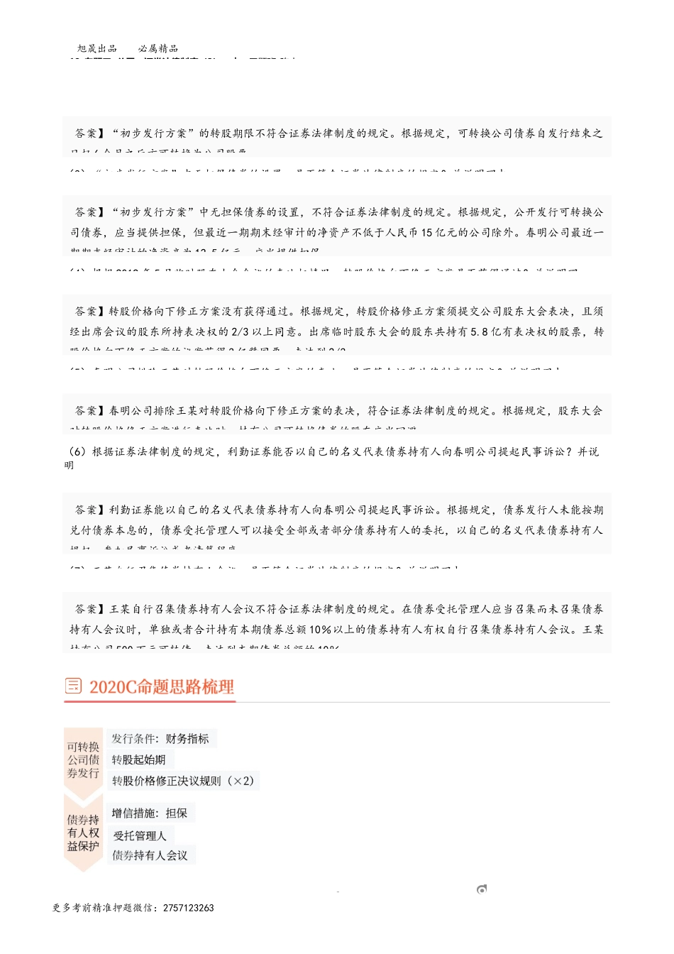 18_专题三 公司、证券法律制度（3）.docx_第2页