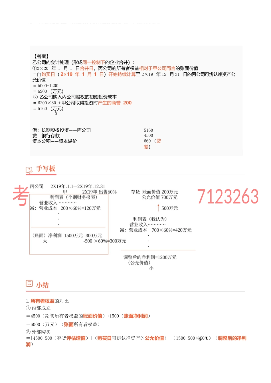 17_一次交换交易形成同一控制下控股合并的长期股权投资（2）.docx_第3页