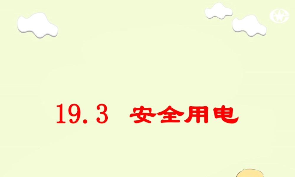 19.3_安全用电教学课件(自学检测+合作探究+精讲点波+即时练习)(新版)新人教版.ppt