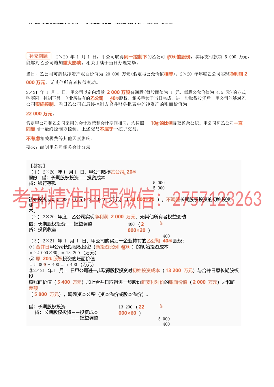 18_多次交易分步实现企业合并一次交易形成非同一控制下控股合并.docx_第2页