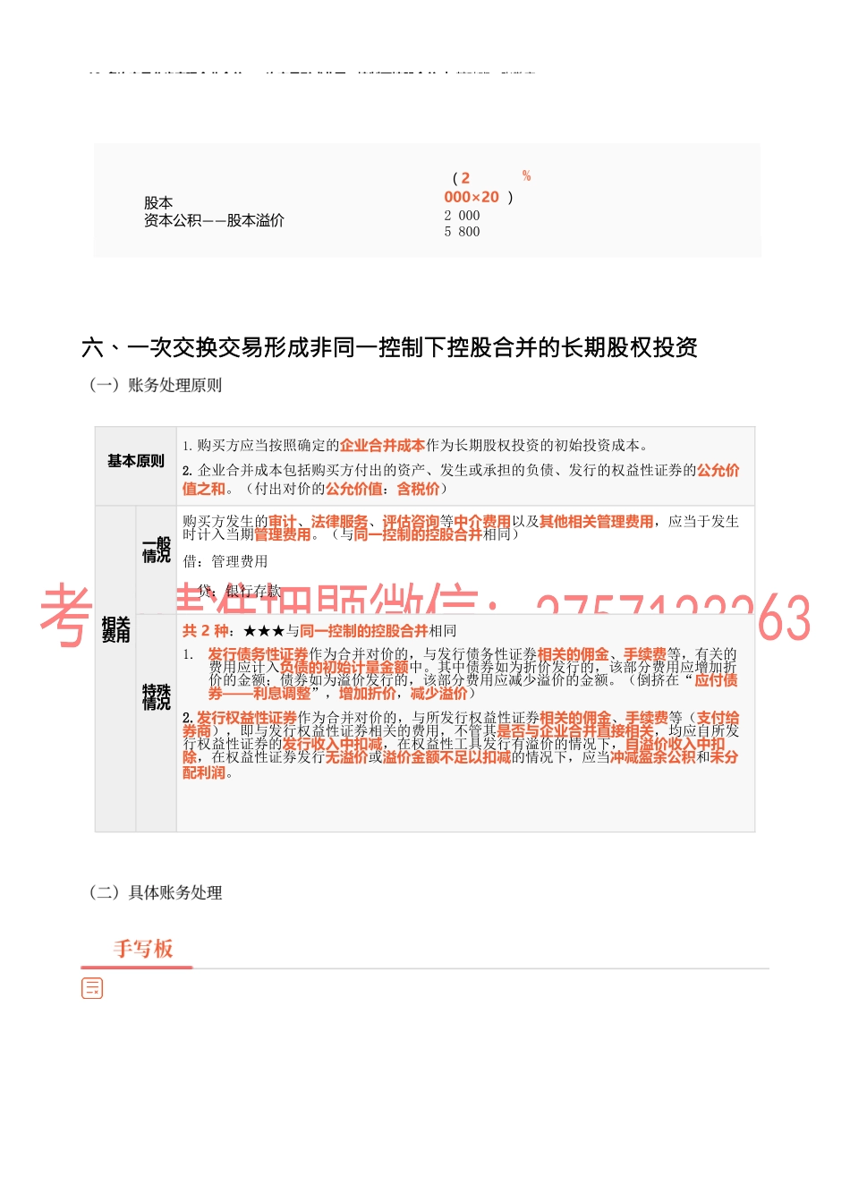18_多次交易分步实现企业合并一次交易形成非同一控制下控股合并.docx_第3页