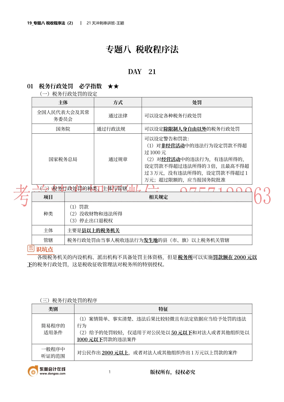 19_专题八 税收程序法（2）.docx_第1页