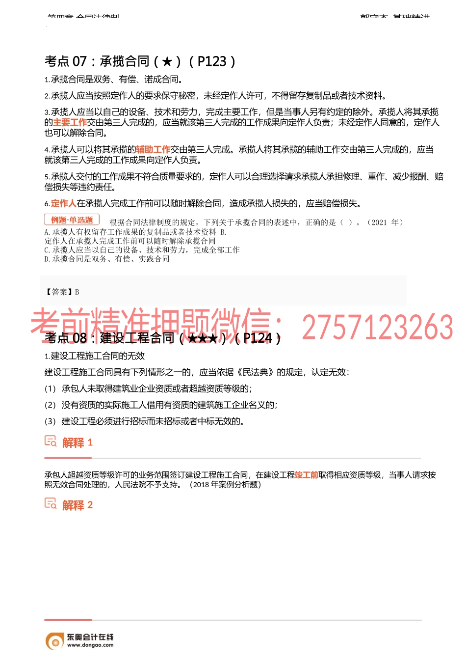 18讲_承揽、建设工程、货运、委托、行纪合同.docx_第1页