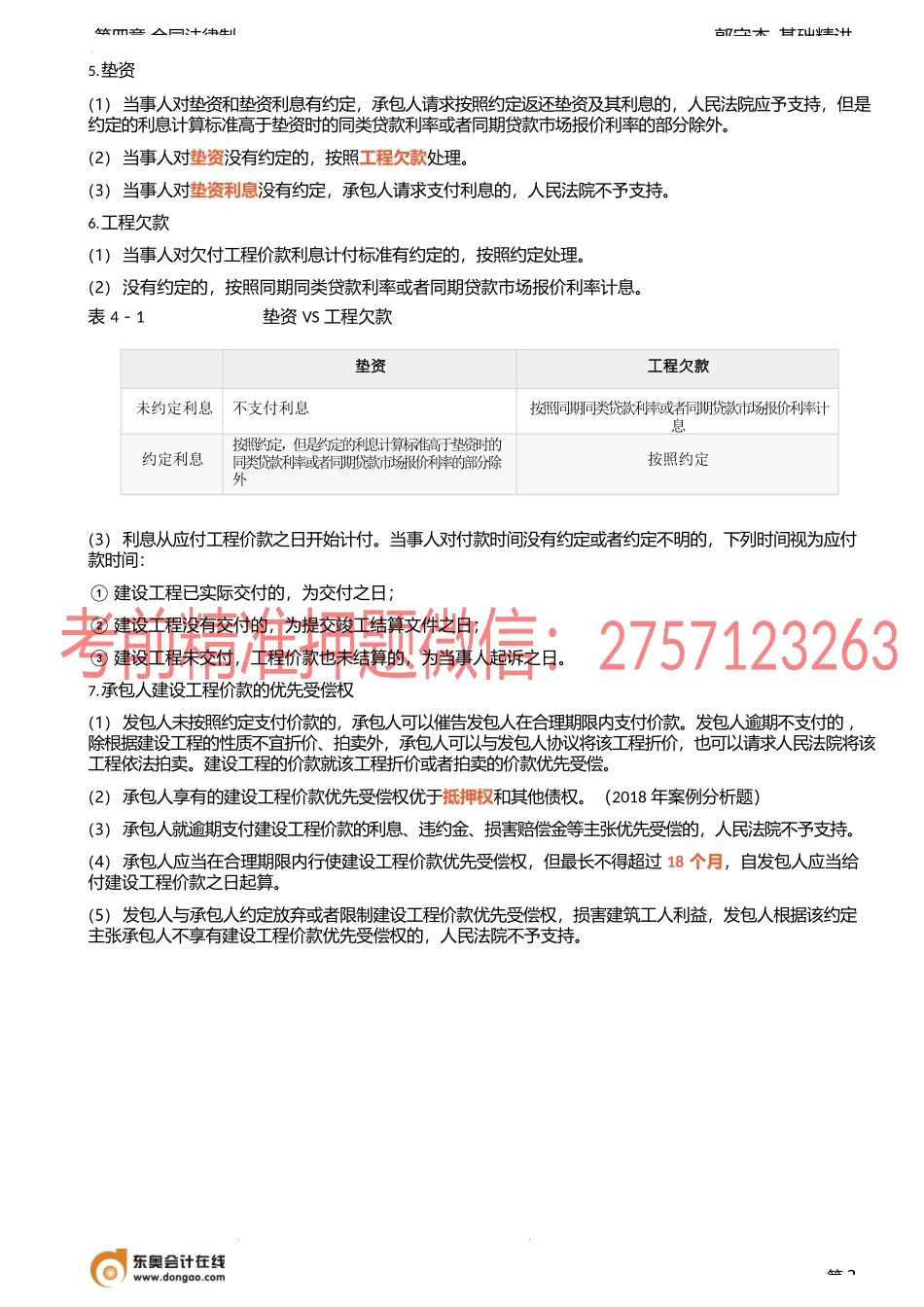 18讲_承揽、建设工程、货运、委托、行纪合同.docx_第3页