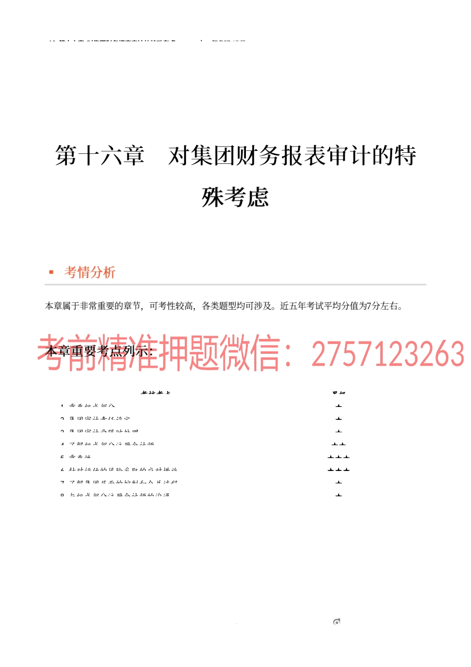 19_第十六章_对集团财务报表审计的特殊考虑（1）.docx_第1页