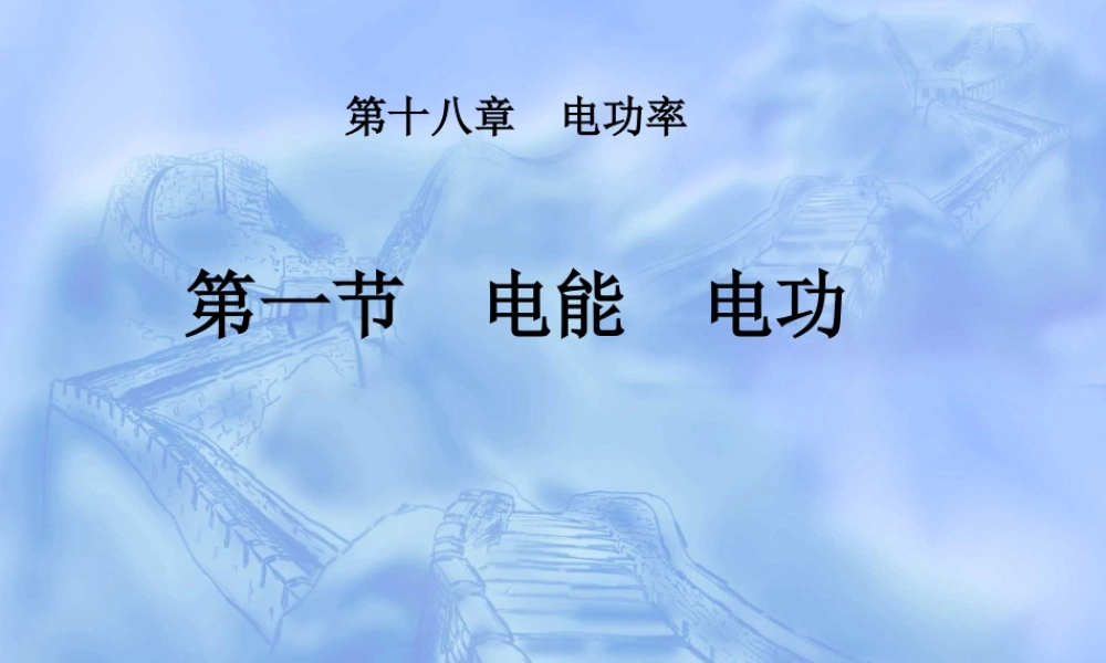 18.1第一节电能电功 (1).ppt