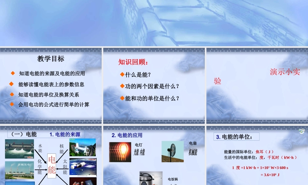 18.1第一节电能电功 (1).ppt