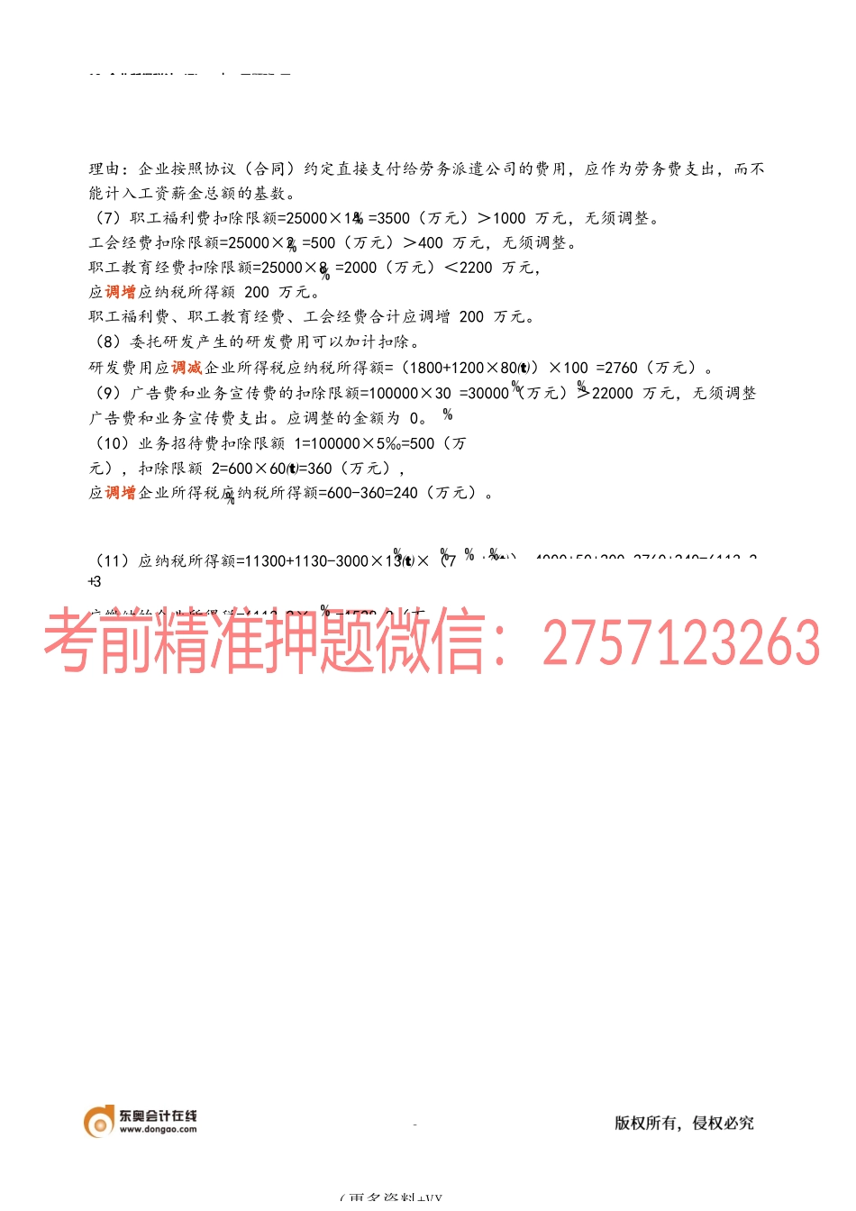 19_企业所得税法（7）.docx_第3页
