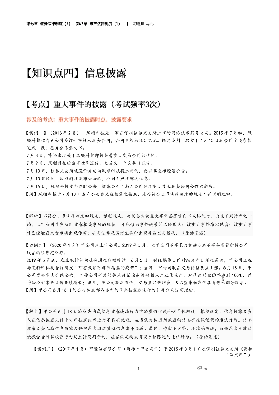 19_第七章 证券法律制度（3）、第八章 破产法律制度（1）.docx_第1页