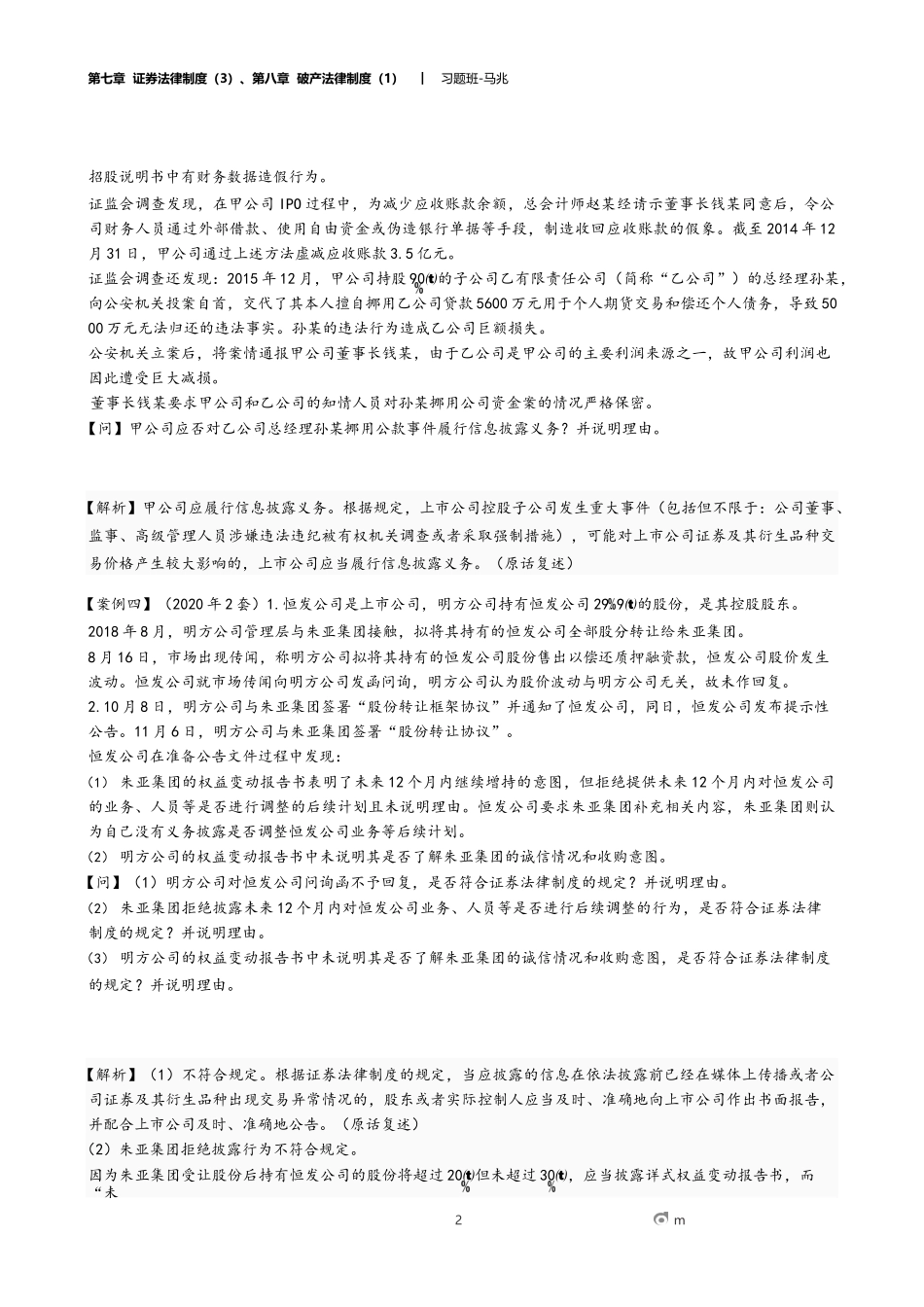 19_第七章 证券法律制度（3）、第八章 破产法律制度（1）.docx_第2页