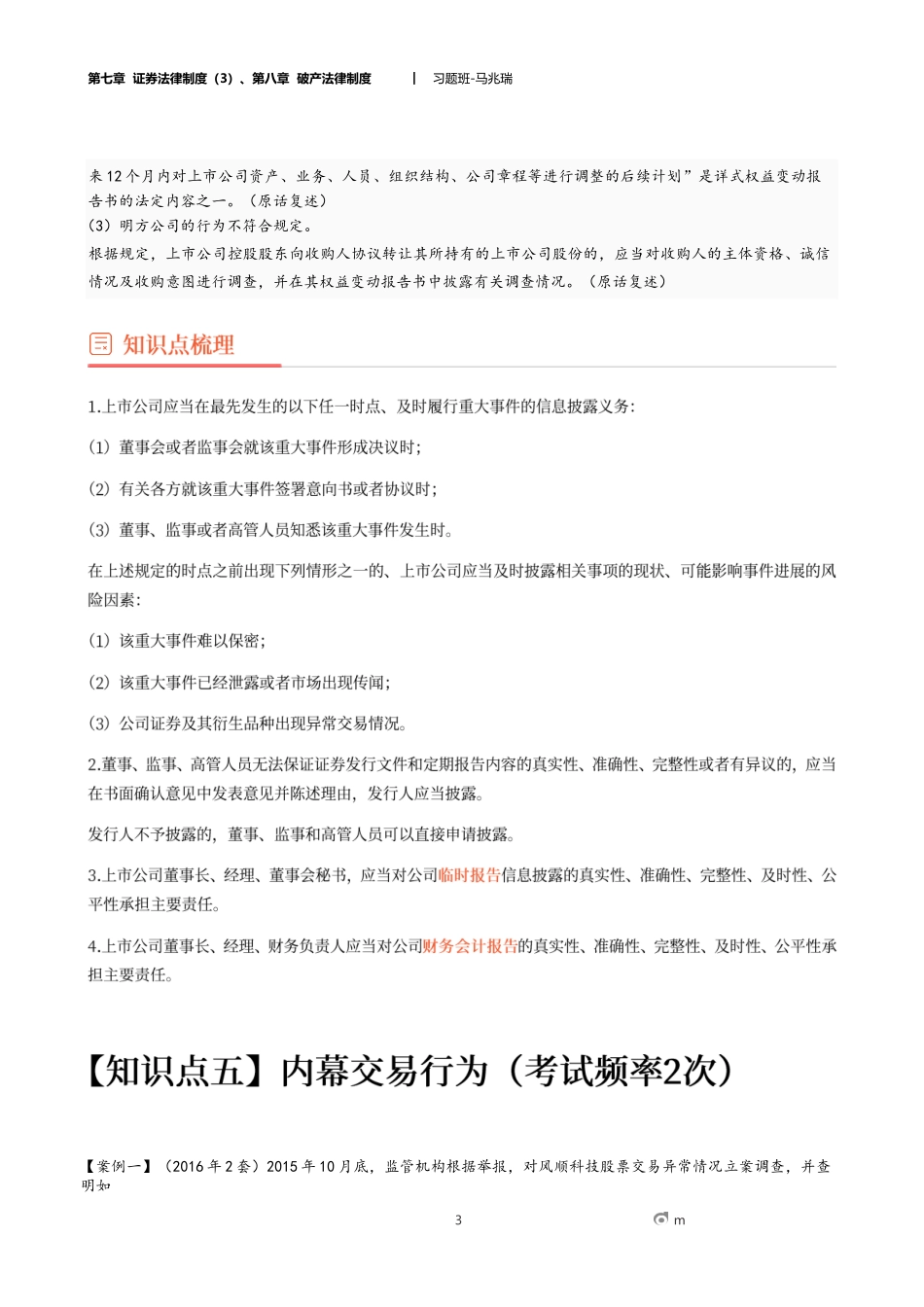 19_第七章 证券法律制度（3）、第八章 破产法律制度（1）.docx_第3页