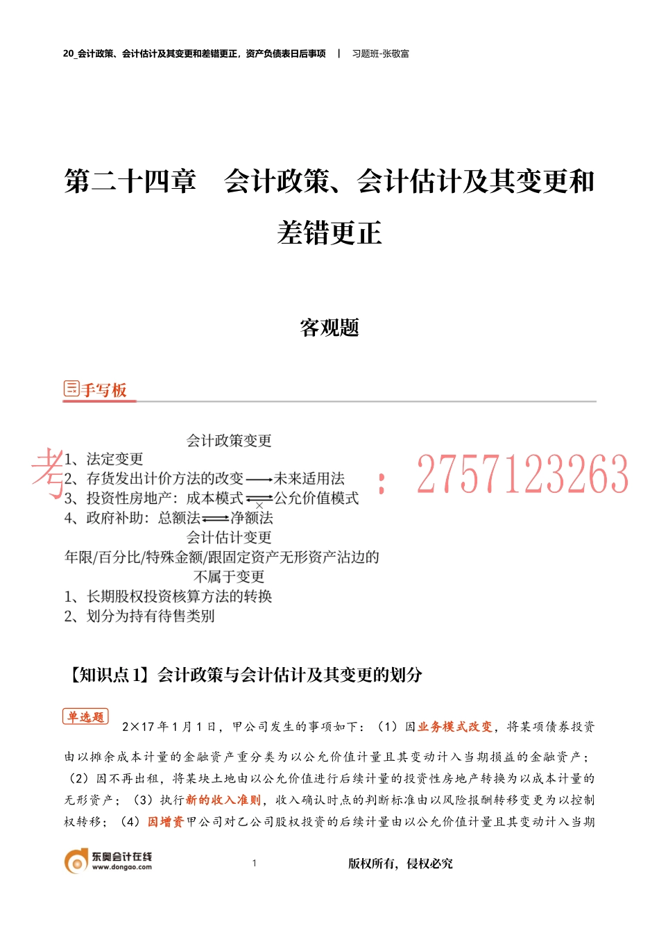 20_会计政策、会计估计及其变更和差错更正资产负债表日后事项.docx_第1页