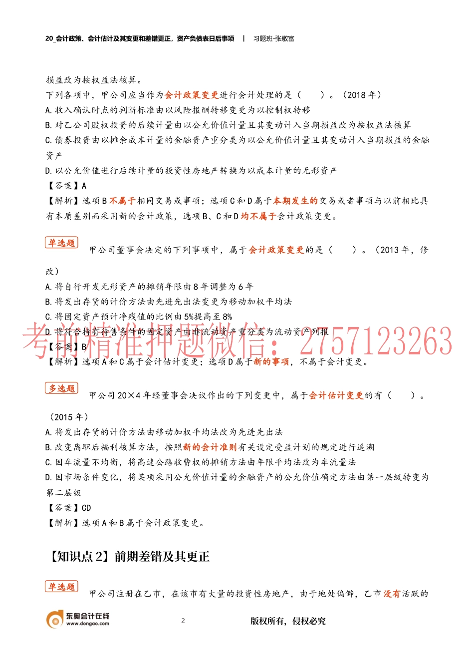 20_会计政策、会计估计及其变更和差错更正资产负债表日后事项.docx_第2页