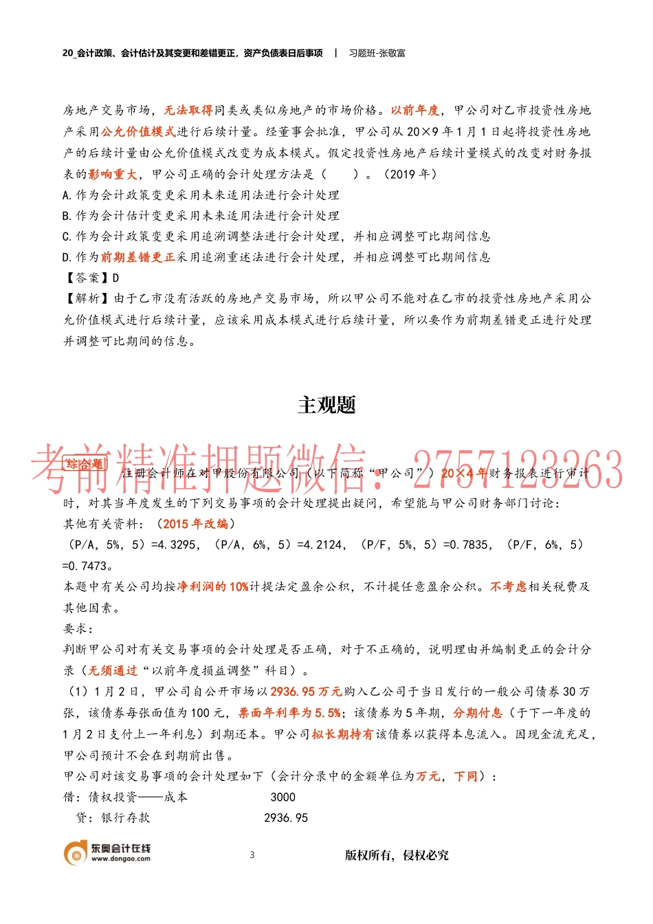 20_会计政策、会计估计及其变更和差错更正资产负债表日后事项.docx_第3页