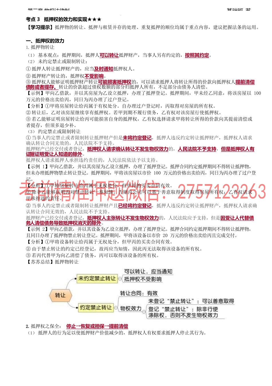 第21讲_抵押权的效力和实现（1）.docx_第1页