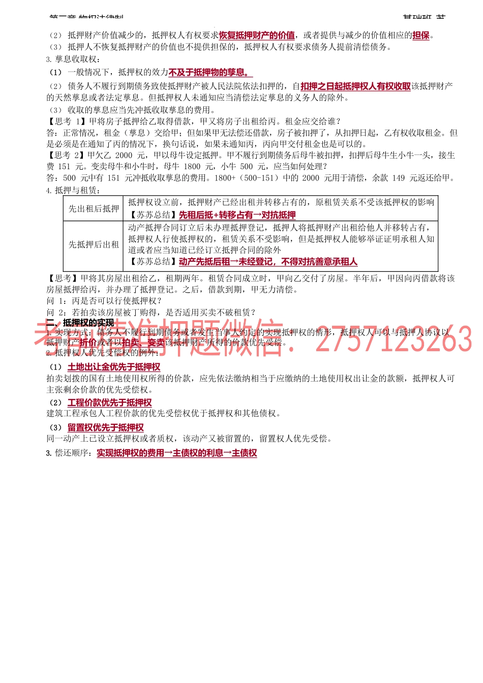 第21讲_抵押权的效力和实现（1）.docx_第2页