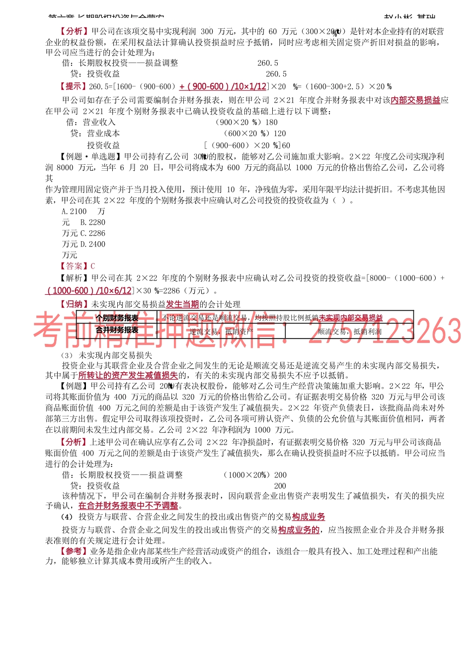 第21讲_长期股权投资的权益法（3）.docx_第3页