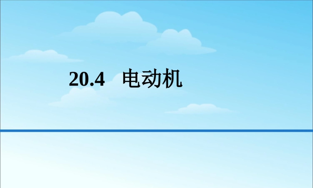 20.4电动机 (1).ppt