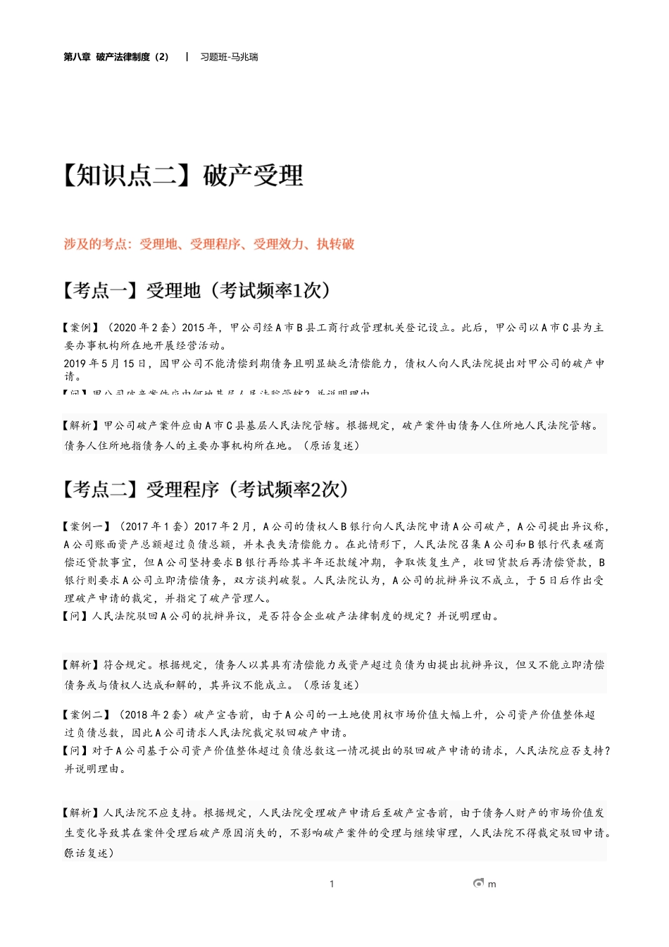 20_第八章 破产法律制度（2）.docx_第1页