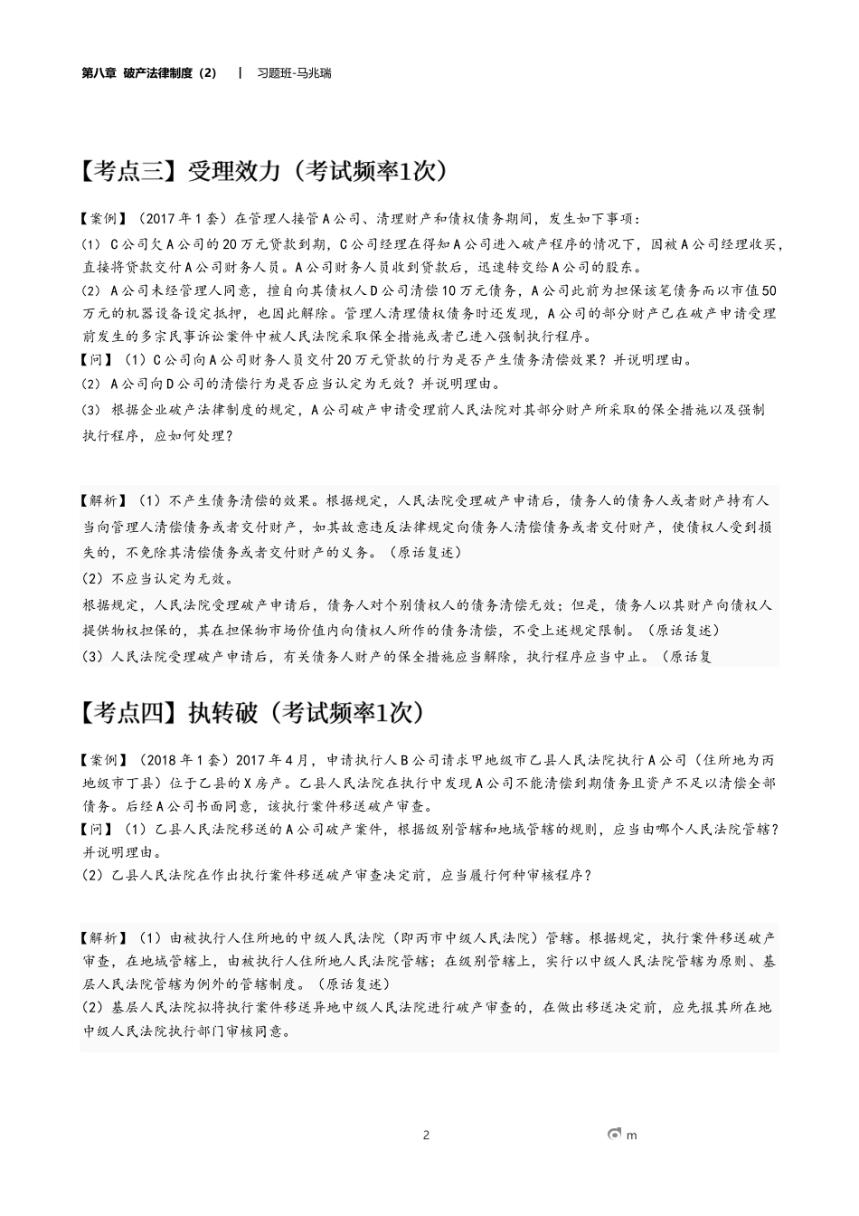 20_第八章 破产法律制度（2）.docx_第2页