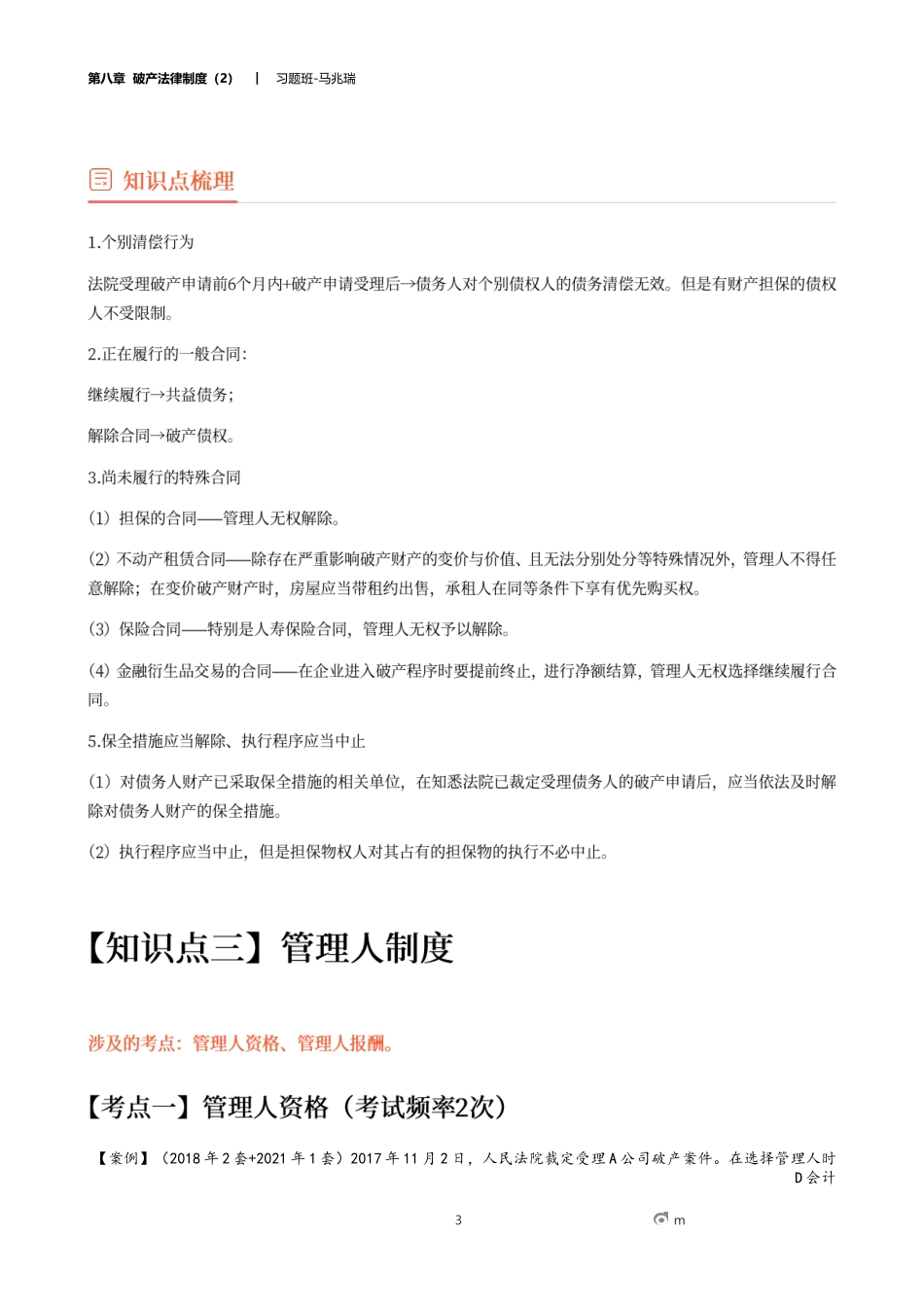 20_第八章 破产法律制度（2）.docx_第3页