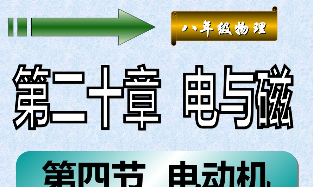 20.4_第四节电动机.ppt