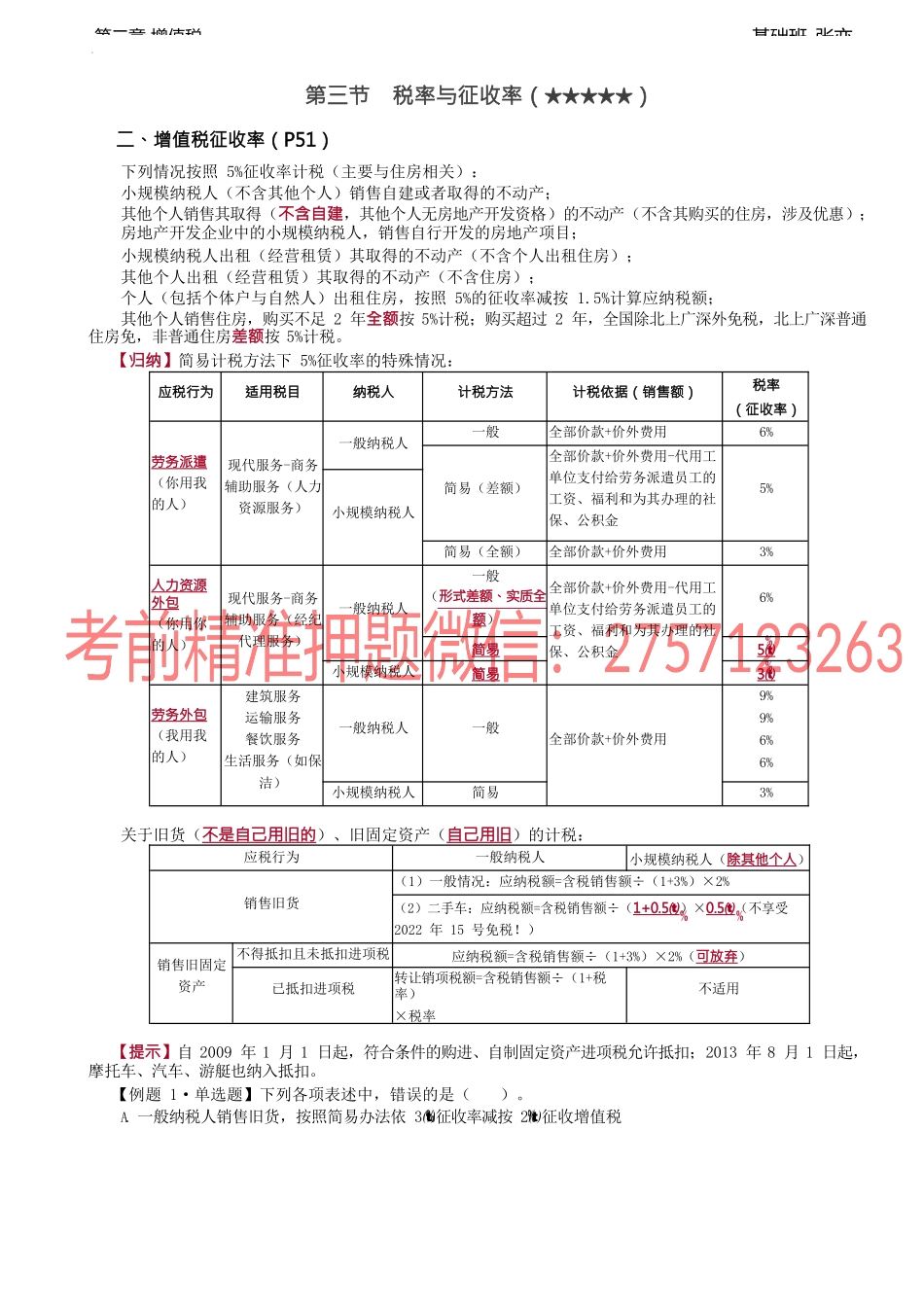第22讲_增值税征收率（2）.docx_第1页
