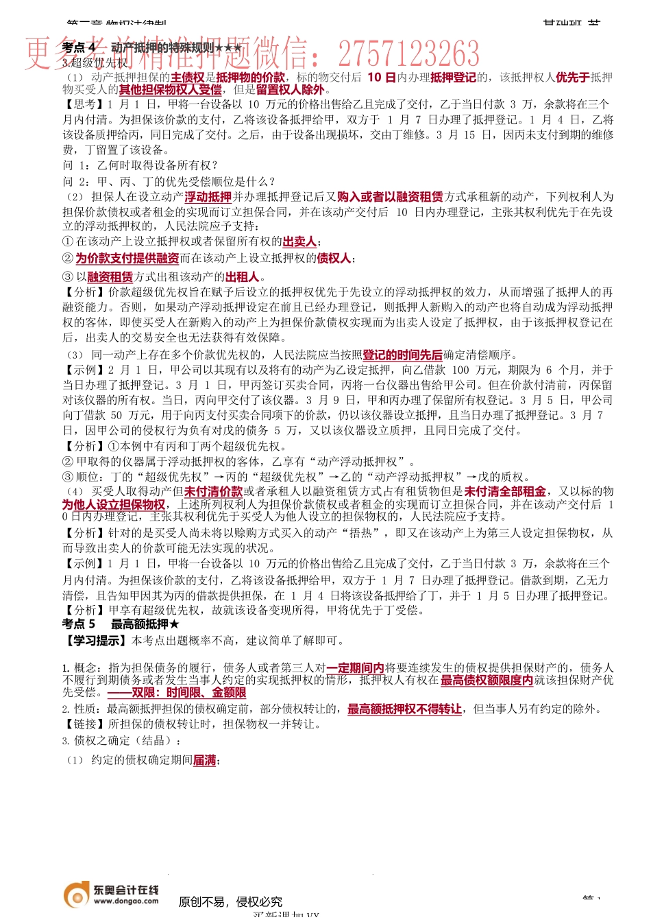 第23讲_动产抵押的特殊规则（2）、最高额抵押.docx_第1页