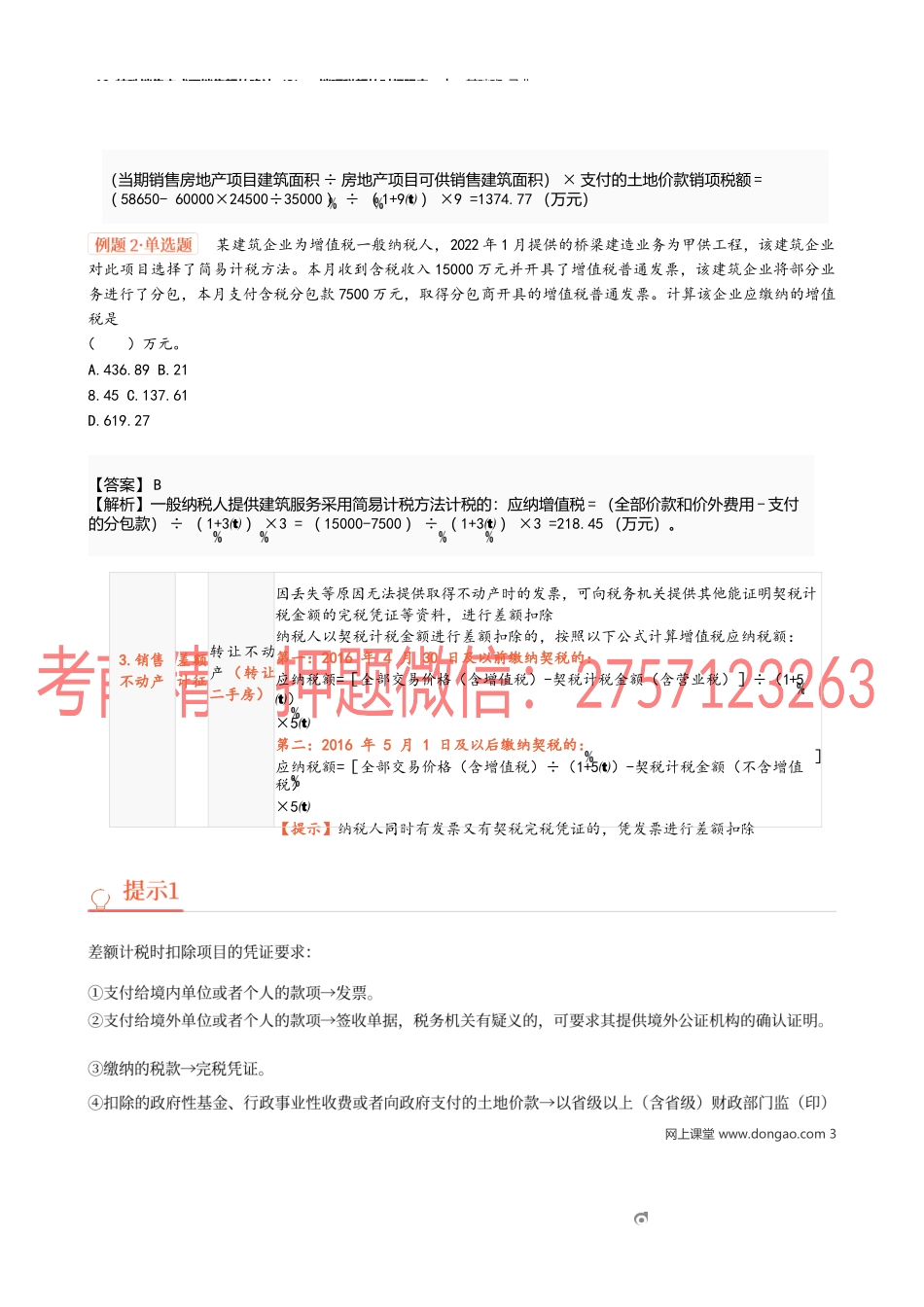19_特殊销售方式下销售额的确认（3）、销项税额的时间限定.docx_第3页
