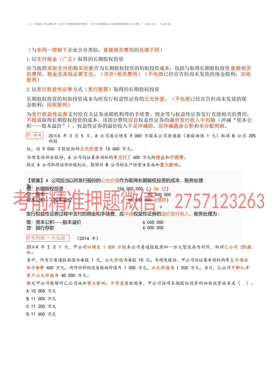 19_不形成控股合并的长期股权投资自外部第三方购买股权的处理(1).docx_第2页