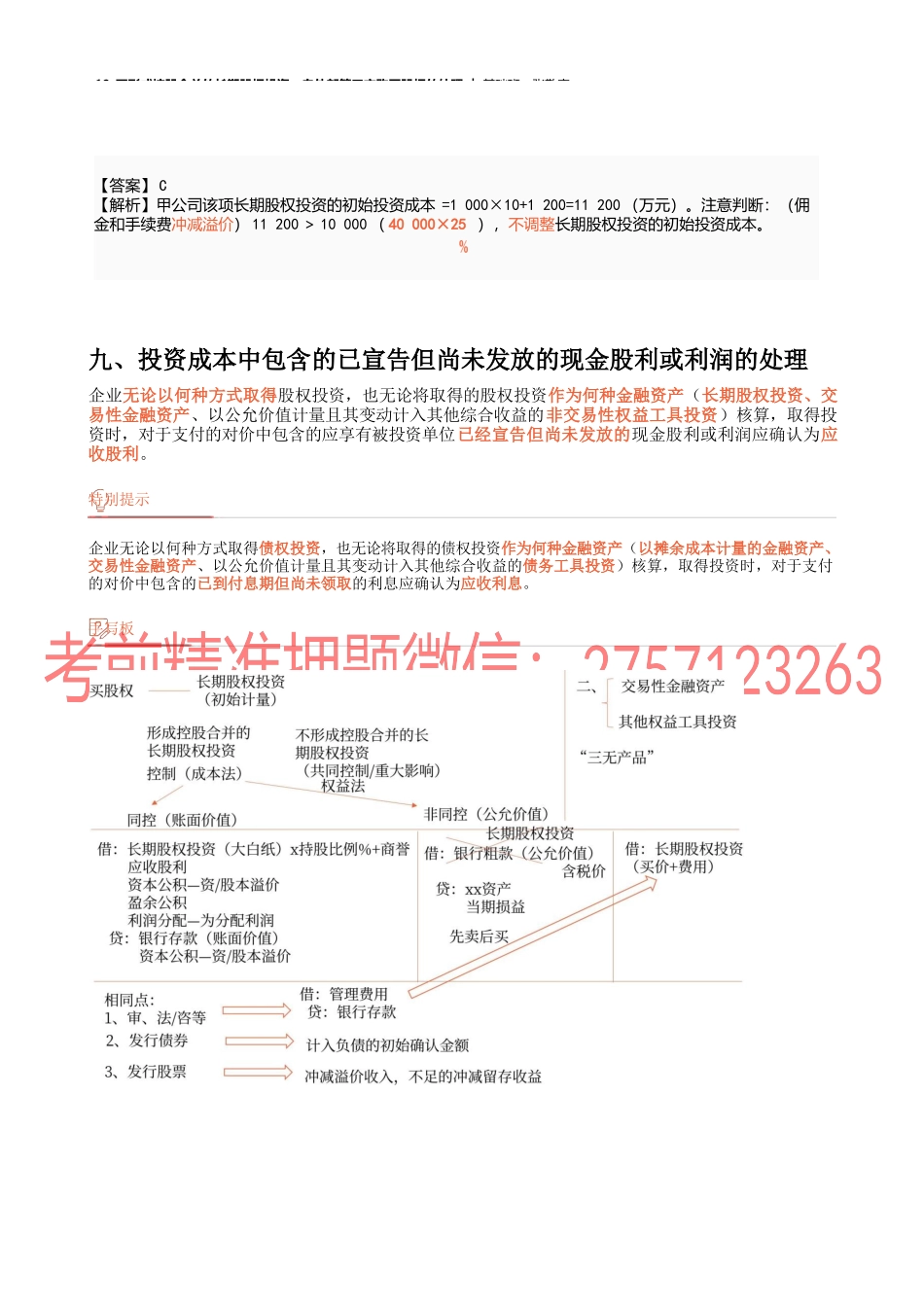 19_不形成控股合并的长期股权投资自外部第三方购买股权的处理(1).docx_第3页