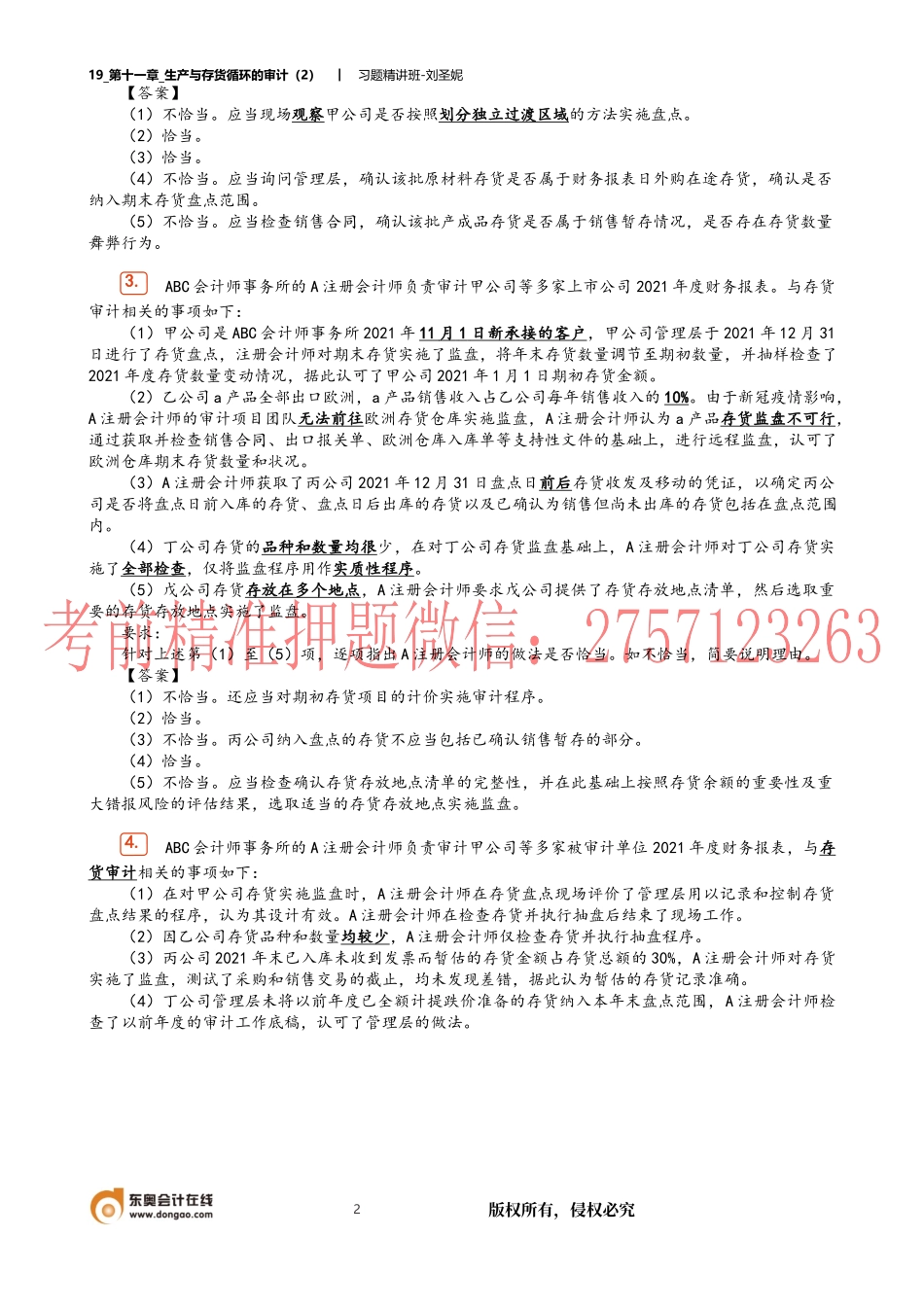 19_第十一章_生产与存货循环的审计（2）.docx_第2页