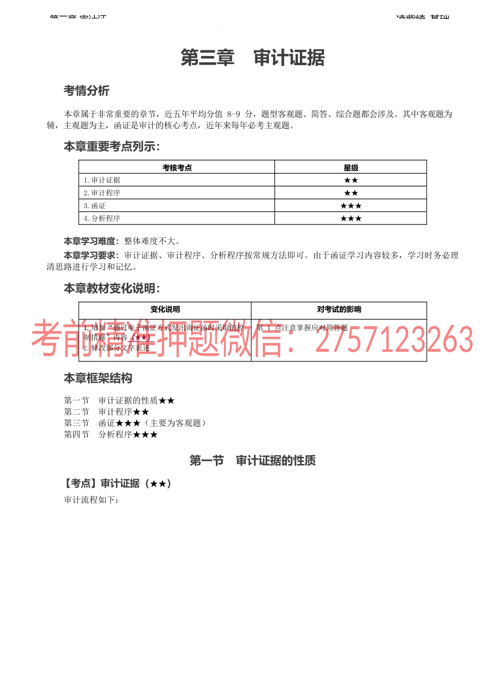第25讲_审计证据的性质（1）.docx_第1页