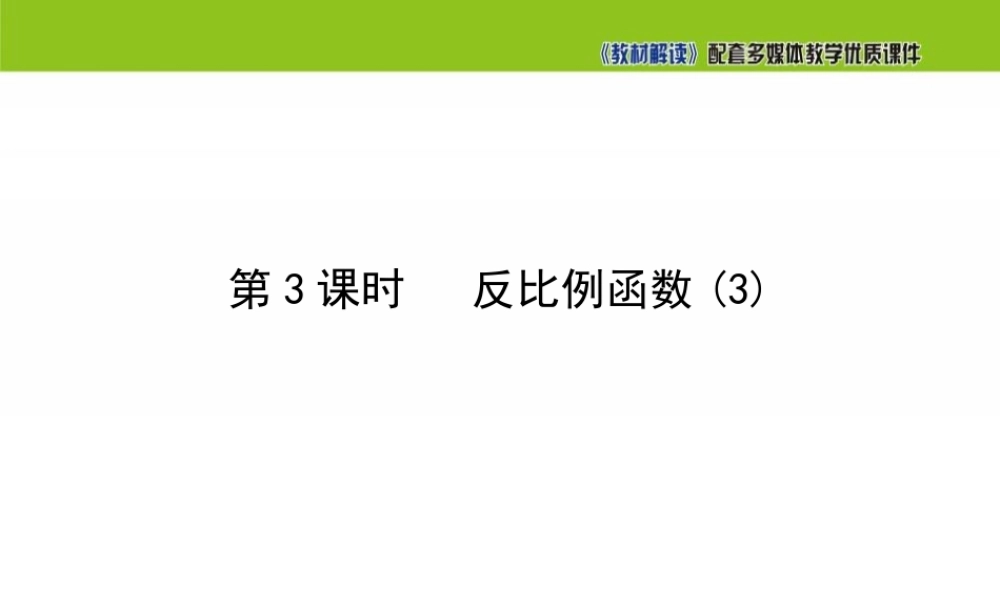 21.5 反比例函数（第3课时）.ppt