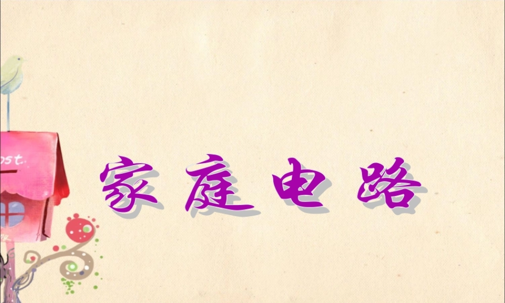 19.1家庭电路 (1).ppt