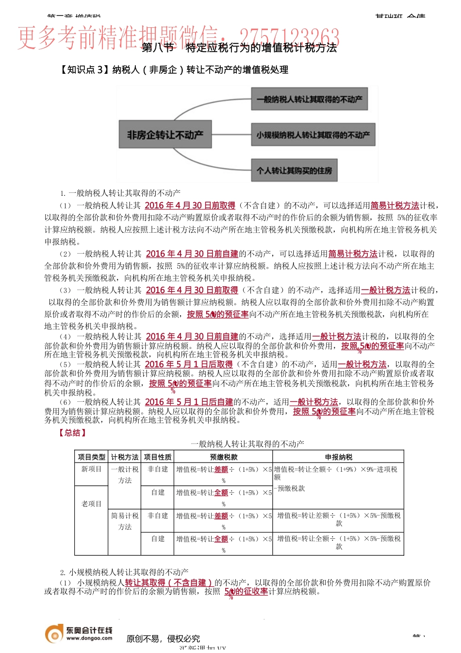 第27讲_特定应税行为的增值税计税方法（2）.docx_第1页