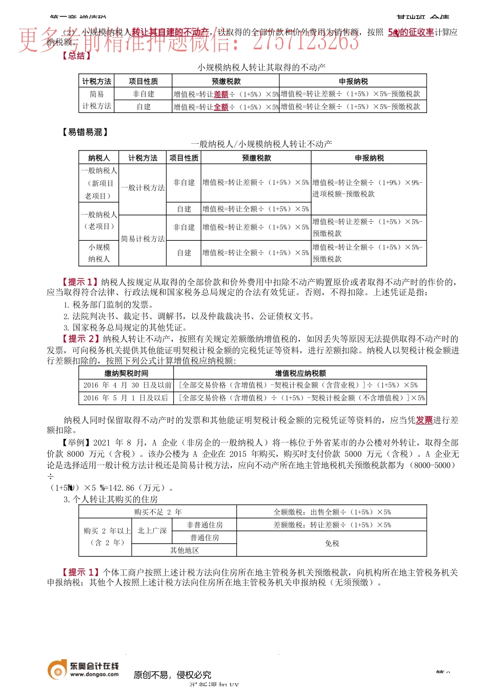 第27讲_特定应税行为的增值税计税方法（2）.docx_第2页