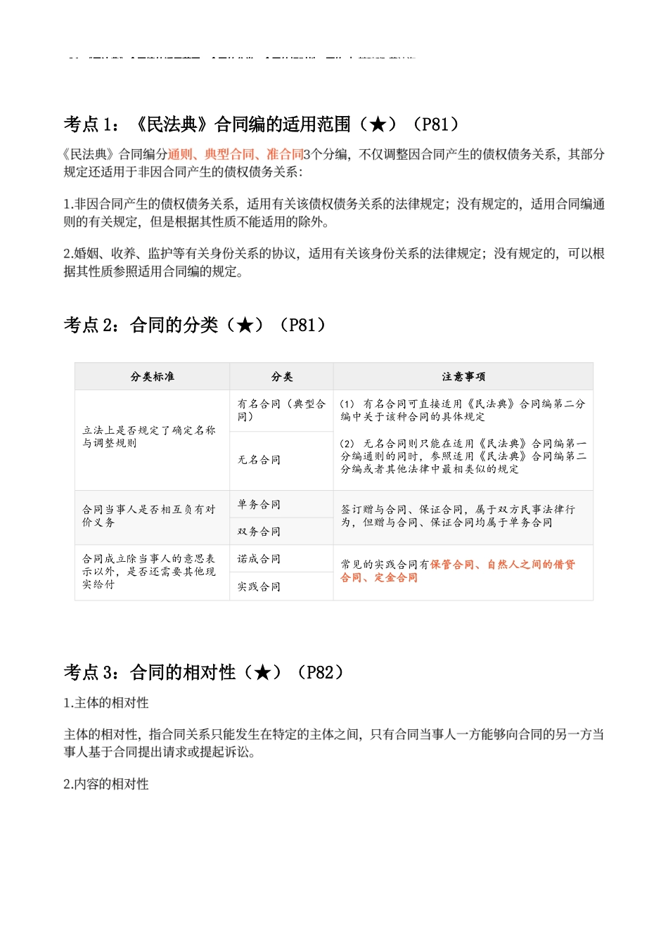 21_《民法典》合同编的适用范围、合同的分类、合同的相对性、要约.docx_第3页