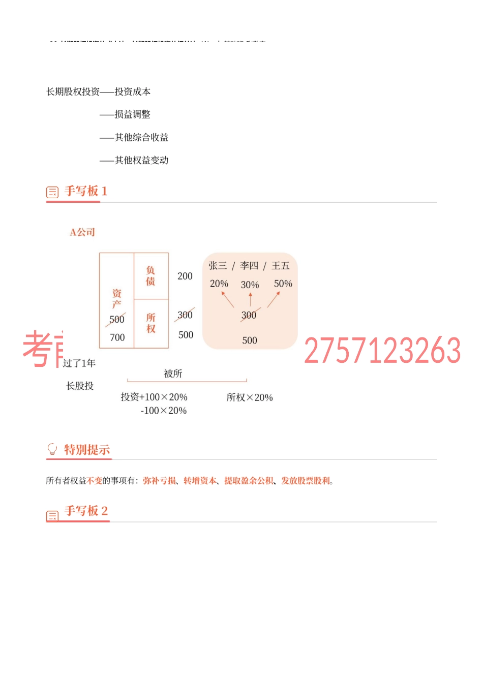 20_长期股权投资的成本法长期股权投资的权益法（1）.docx_第3页