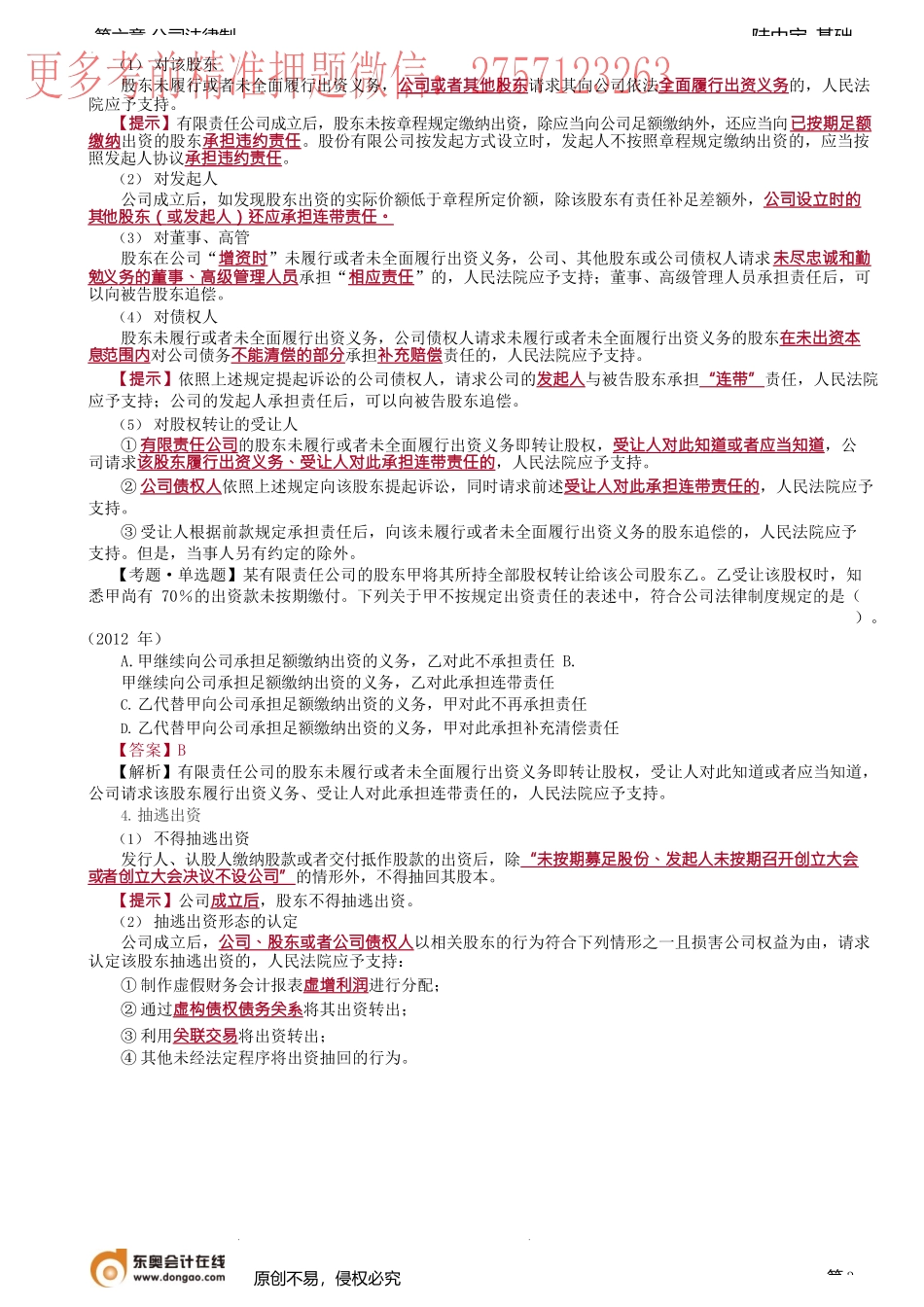 第30讲_股东出资制度、名义股东与实际出资入.docx_第3页