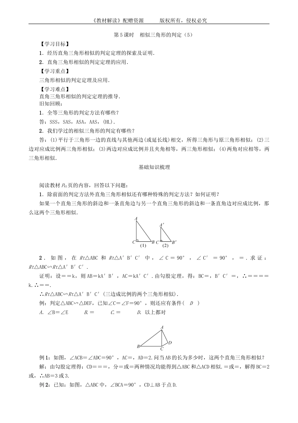 22．2　相似三角形的判定(第5课时).doc_第1页