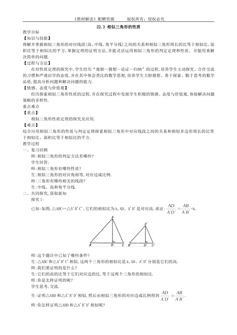 22.3 相似三角形的性质.doc_第1页