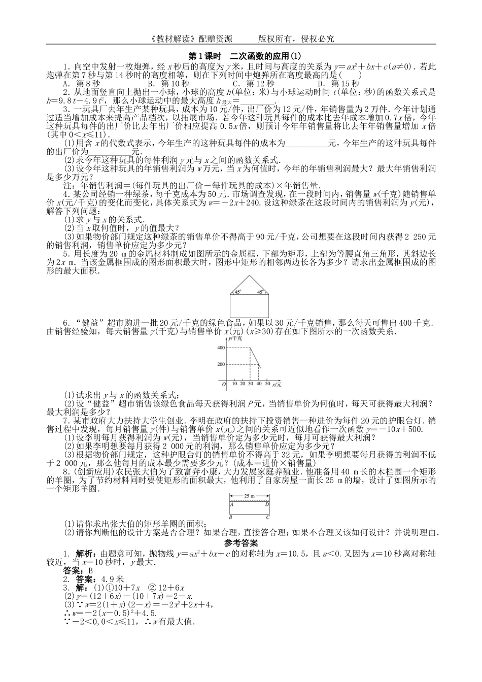21.4 二次函数的应用（第1课时）.doc_第1页