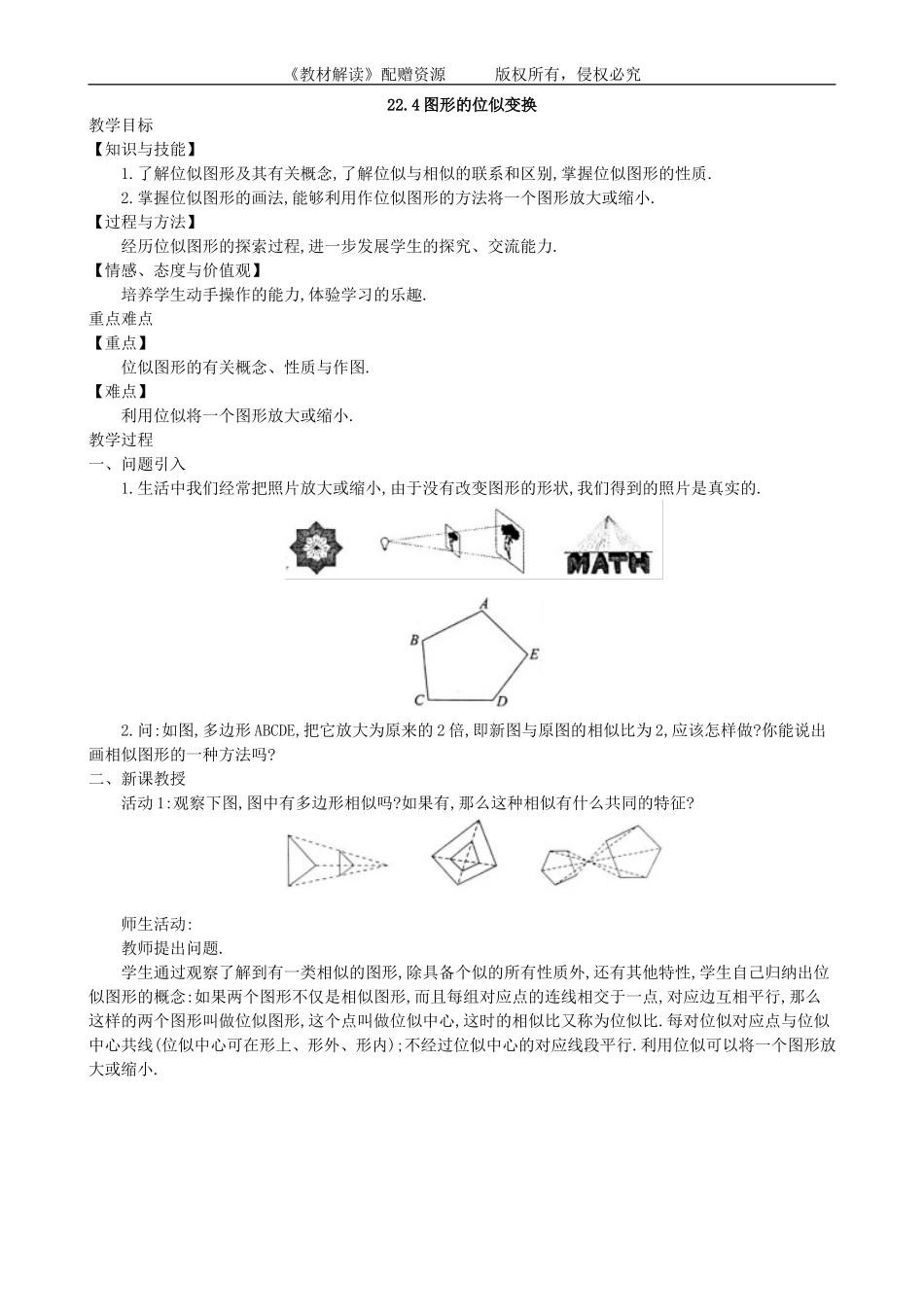 22.4 图形的位似变换(1).doc_第1页