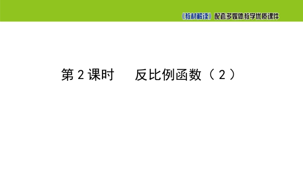 21.5 反比例函数（第2课时）.ppt