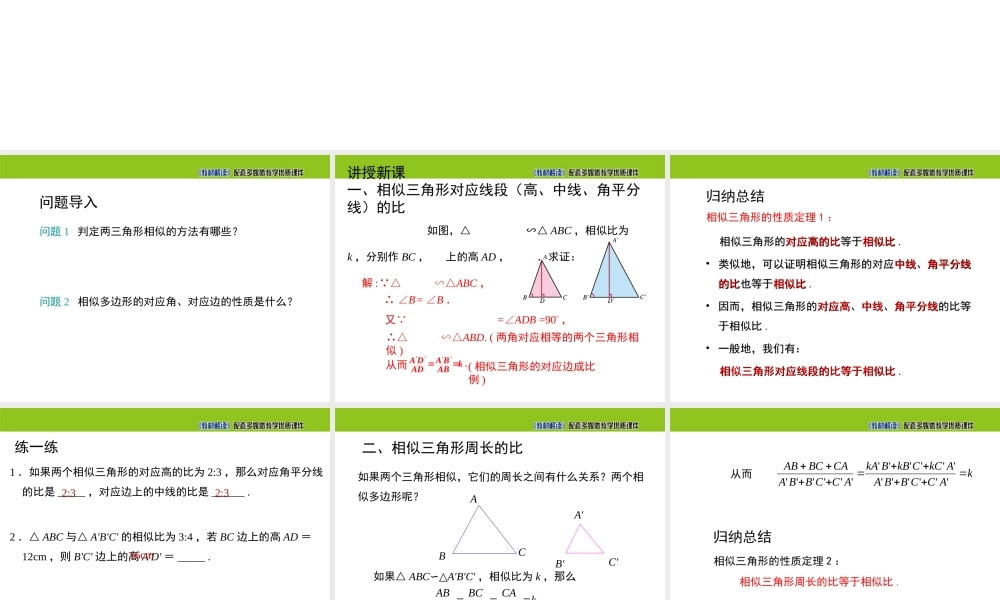 22.3 相似三角形的性质（第1课时）.ppt