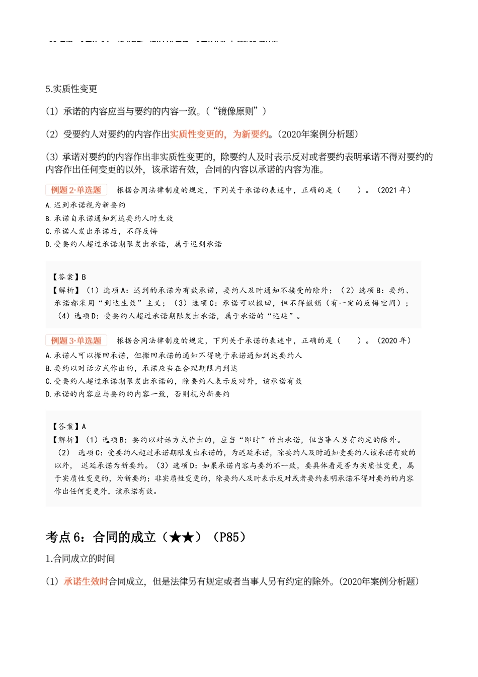 22_承诺、合同的成立、格式条款、缔约过失责任、合同的生效.docx_第2页