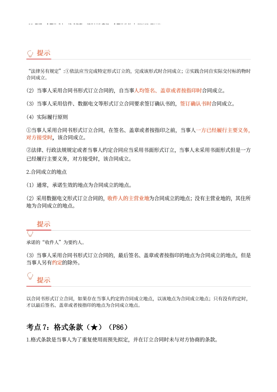 22_承诺、合同的成立、格式条款、缔约过失责任、合同的生效.docx_第3页