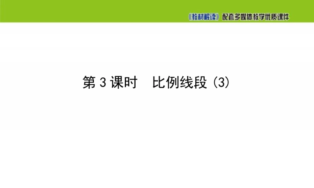 22.1 比例线段（第3课时）.ppt