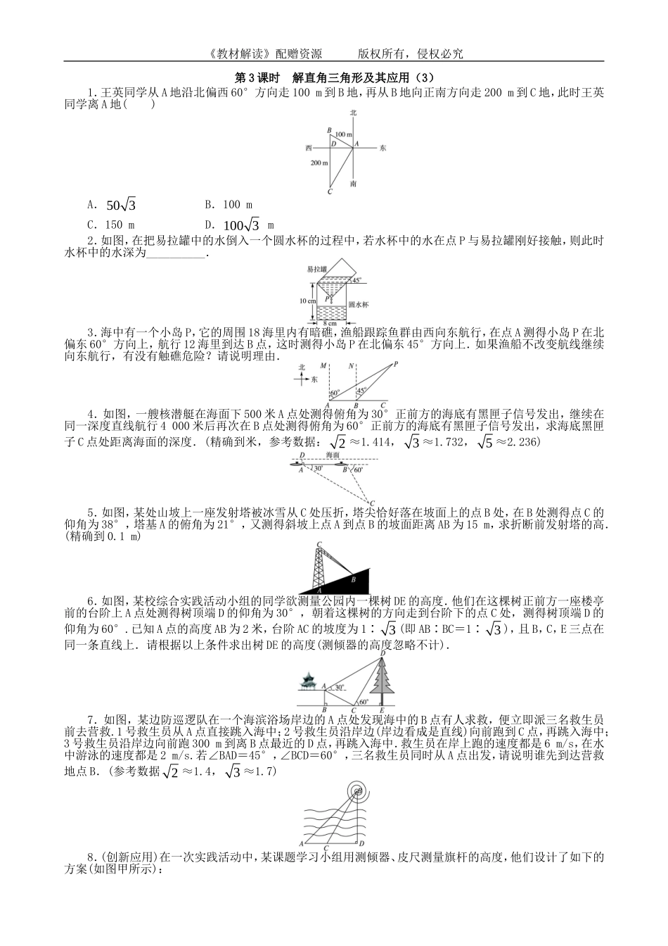 23.2 解直角三角形及其应用（第3课时）(1).doc_第1页